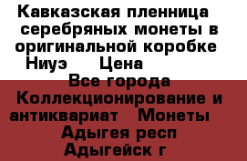 Кавказская пленница 3 серебряных монеты в оригинальной коробке. Ниуэ.  › Цена ­ 15 000 - Все города Коллекционирование и антиквариат » Монеты   . Адыгея респ.,Адыгейск г.